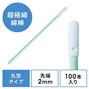 精密綿棒(極細綿棒・先端2mm・丸型先端・プラスチック製・100本入り・クリーニング・クリーナー)
