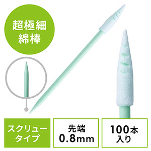 精密綿棒(極細綿棒・先端0.8mm・三角先端・スクリュータイプ・プラスチック製・100本入り・クリーニング・クリーナー)