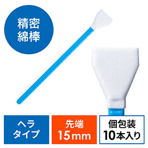 カメラクリーナー(センサークリーナー・先端15mm・ヘラ・10本入り・精密綿棒・クリーナー・メンテナンスキッド)