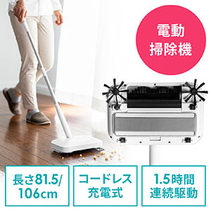 電動ほうき(ハンディ掃除機・掃除機・クリーナー・充電式・コードレス・静音・角度調整・ホワイト)
