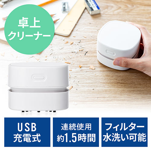 クリーナー 電動 卓上掃除機 ミニクリーナー Usb充電式 消しゴム 吸引 デスクまわり 食べかす 食べこぼし コンパクト Ez2 Cd063 激安通販のイーサプライ