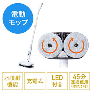 電動モップ (水拭き・回転・クリーナー・コードレス・充電式・LED付き・伸縮可能・軽量)