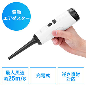 電動エアダスター(充電式・3段階風量調整・LEDライト付・ガス不使用・ノズル付き)
