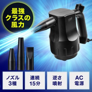 電動エアダスター AC電源 ケーブル長3m ブロワー ガス不使用 ノズル3種類付き