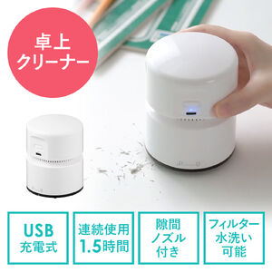 卓上クリーナー デスクトップ掃除機 コードレスクリーナー（充電式・消しカス・リビング学習・テレワーク・デスク・キーボード）