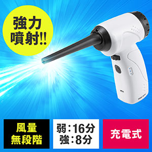 電動エアダスター 強力 充電式 無段階風量調整 LEDライト付 ガス不使用 ノズル付き