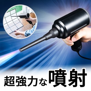電動エアダスター（AC電源・ケーブル長3m・2段階風速・ノズル3種付き・ガス不使用・ブロワー・強力）