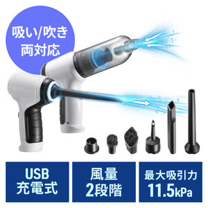 電動エアダスター（強力エアダスター・バキュームクリーナー・充電式・吹き飛ばし・吸い込み・クリーナー・ハンディクリーナー）