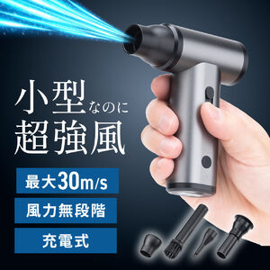 電動エアダスター（風量無段階調節・充電式・ノズル4種類付属・小型・軽量・ガス不使用・空気吸引・TypeC充電・逆さ噴射可能・クリーナー・PC掃除・空気入れ・ブラック）