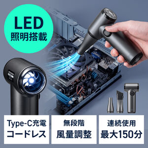 電動エアダスター（充電式・コンパクト・小型・軽量・風量無段階調節・ダイヤルスイッチ・LEDライト・ノズル2種類・収納ポーチ付属・ガス不使用・TypeC充電・逆さ噴射可能・クリーナー）
