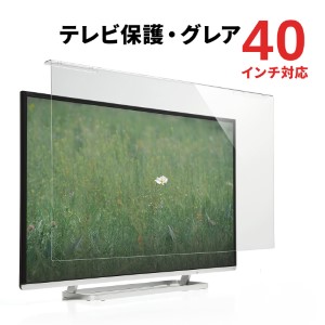 液晶テレビ保護パネル(40インチ対応・テレビフィルター・アクリル製)