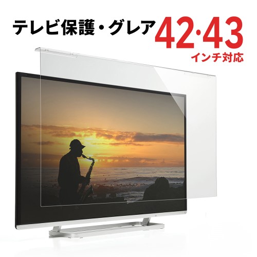 液晶テレビ保護パネル(42/43インチ対応・テレビフィルター・アクリル製) EZ2-CRT014 サンワダイレクト