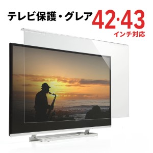 液晶テレビ保護パネル(42/43インチ対応・テレビフィルター・アクリル製)