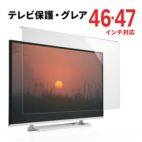 液晶テレビ保護パネル(46/47インチ対応・アクリル製)【代引き不可商品】