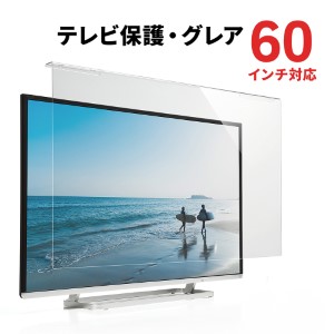 液晶テレビ保護パネル(60インチ対応・テレビフィルター・アクリル製)
