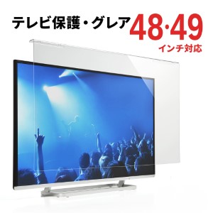 液晶テレビ保護パネル(49/48インチ対応・テレビフィルター・アクリル・薄型)