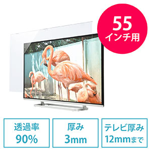 液晶テレビ保護パネル(55型・55インチ・テレビフィルター・アクリル・簡単取り付け)
