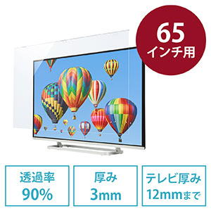 液晶テレビ保護パネル(65型・65インチ・テレビフィルター・アクリル・簡単取り付け)