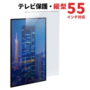 テレビ保護パネル（縦型・55インチ・フィルター・カバー・傷防止・画面保護・簡単取付・アクリル・サイネージ・おすすめ） CRT029