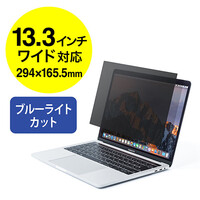 液晶保護フィルター(プライバシー・ブルーライトカット・のぞき見防止・13.3インチワイド)