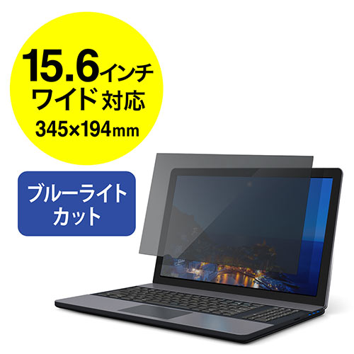 液晶保護フィルター(プライバシー・ブルーライトカット・のぞき見防止・15.6インチワイド)