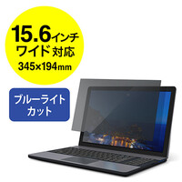 液晶保護フィルター(プライバシー・ブルーライトカット・のぞき見防止・15.6インチワイド)
