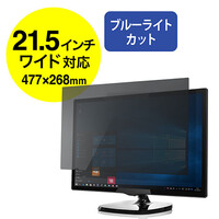 液晶保護フィルター(プライバシー・ブルーライトカット・のぞき見防止・21.5インチワイド)