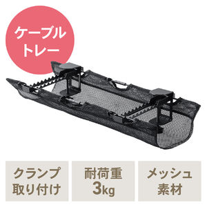 ケーブルトレー（ケーブルオーガナイザー・幅62cm・クランプ固定・メッシュタイプ・配線受け・電源タップ・ケーブル収納）