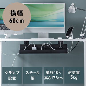 ケーブルトレー（ケーブルオーガナイザー・幅60cm・クランプ固定・スチールタイプ・配線受け・電源タップ・ケーブル収納・ブラック）