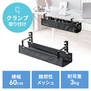 ケーブルトレー（幅60cm・クランプ固定・難燃メッシュタイプ・ケーブルオーガナイザー・ケーブル収納・配線受け・ケーブル整理・配線整理・電源タップ・ブラック）