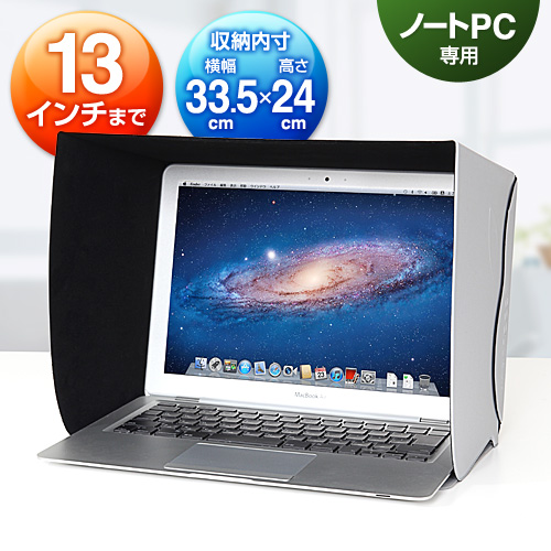 ノートパソコン用遮光フード Macbook Pro Macbook Air 13インチ対応 マイナンバー対策 覗き見防止 Ez2 Dcv015 激安通販のイーサプライ