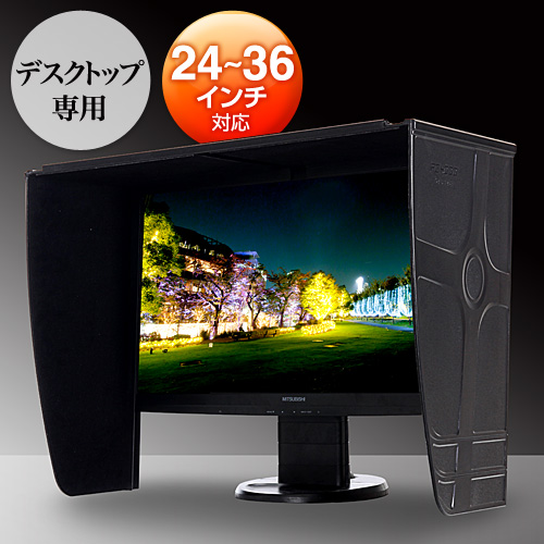 液晶モニター用遮光フード(24~36インチ対応・マイナンバー対策・覗き見防止) EZ2-DCV021 | 激安通販のイーサプライ