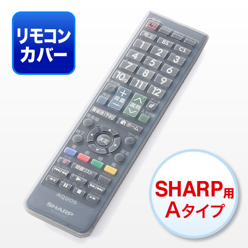 テレビリモコンカバー シリコン シャープ Aquos用 Ez2 Dcv025 激安通販のイーサプライ