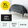 XLサイズ 240cmx150cm