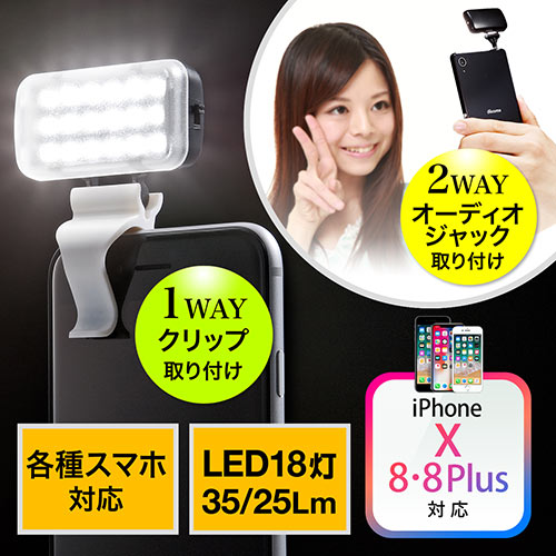 スマホ用LEDライト(自撮り・インカメラ対応・LED18灯・最大35Lm・USB充電・常時点灯式)
