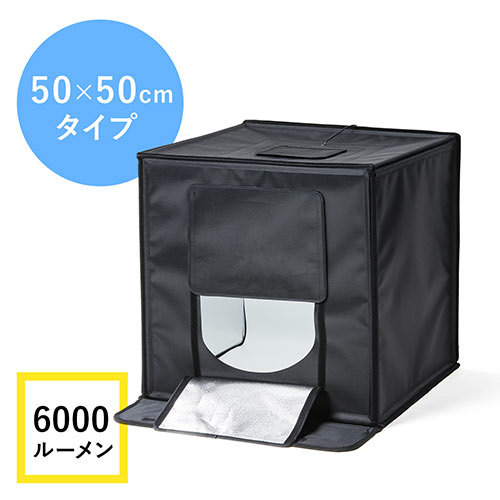 撮影キット(撮影スタジオ・撮影ボックス・LEDライト付6000ルーメン・50×50cm・折りたたみ)