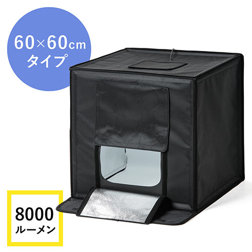 撮影キット(撮影スタジオ・撮影ボックス・LEDライト付8000ルーメン・60×60cm・折りたたみ)