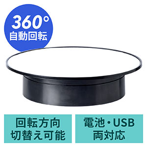 ターンテーブル(360度回転台・電動ターンテーブル・フィギュア・展示台・電池式/microUSB給電対応)