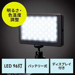 カメラLEDライト(ビデオライト・三脚対応・明るさ調節・色温度調節・充電式)