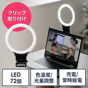 LEDリングライト(自撮り・スマホ/タブレット取付・クリップ・色温度調整・三脚取付対応・ZOOM・Skype)