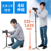 カメラ一脚・簡易三脚(自立一脚・スタンド付・4段伸縮・最低535~最高1635mm・カメラ・ビデオ設置対応)