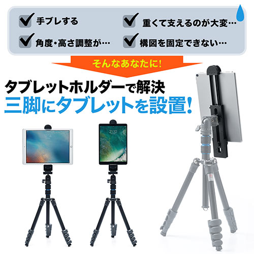 タブレットホルダー 三脚 スタンド 12 9インチipad Pro対応 5 12 9インチタブレット対応 Ez2 Dgcam009 激安通販のイーサプライ