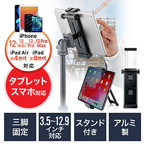 タブレットホルダー(三脚ホルダー・iPadホルダー・5インチスマホ対応・12.9インチ対応・金属製・タブレットスタンド)