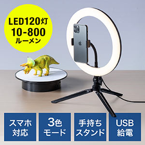 リングライト(スマホ用・LEDライト・You Tube/自撮り向け・120灯・最大800ルーメン・オークション・フリマ)