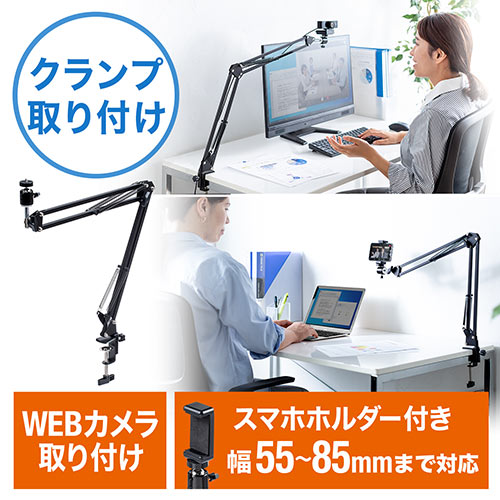 Webカメラ用アームスタンド 固定 スマホ Iphone Web会議 角度調整 高さ調整 クランプ スマホホルダーつき Ez2 Dgcam021 激安通販のイーサプライ
