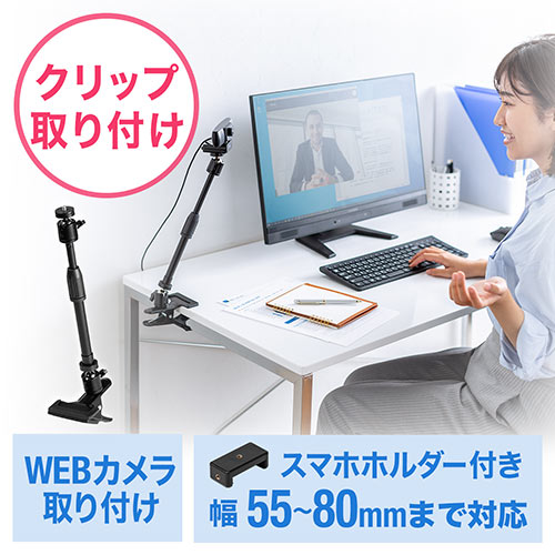 ウェブカメラ用クリップスタンド 固定 スマホ Web会議 角度調整 高さ調整 クリップ スマホホルダーつき 動画撮影 Ez2 Dgcam027 激安通販のイーサプライ