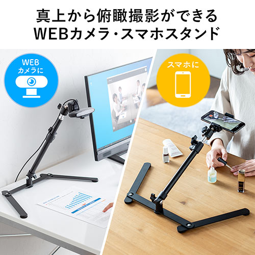 ウェブカメラ用俯瞰撮影スタンド スマホ ウェブ会議 You Tube 自撮り向け スタンド Ez2 Dgcam028 激安通販のイーサプライ