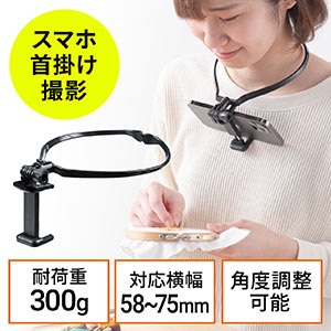 スマホホルダー(首掛け・動画撮影・YouTube・オンライン授業・ハンズフリー・角度調整) DGCAM033 