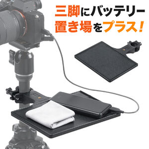 三脚テーブル（後付・テーブル・支柱・三脚取付・小型・バッテリー置き・マイク置き）