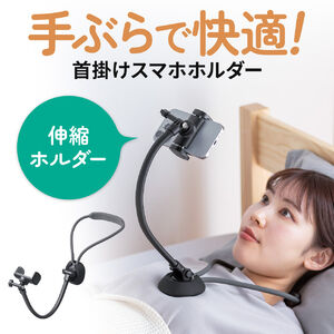 スマホホルダー（首掛け・動画視聴・撮影・寝ながらアーム・ハンズフリー・汎用ホルダー）